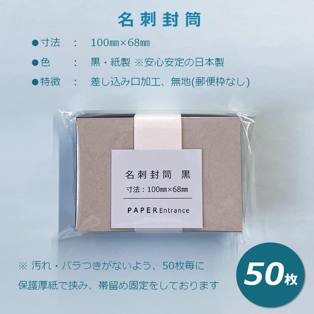 Amazon | ペーパーエントランス 名刺封筒 ミニ 洋封筒 黒 100×68mm 50